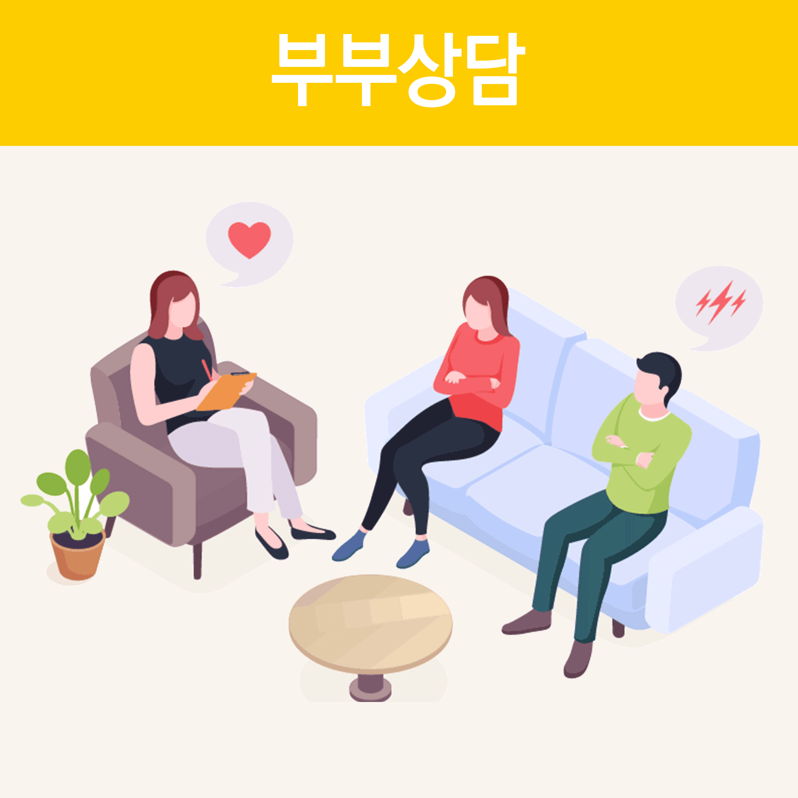 부부상담