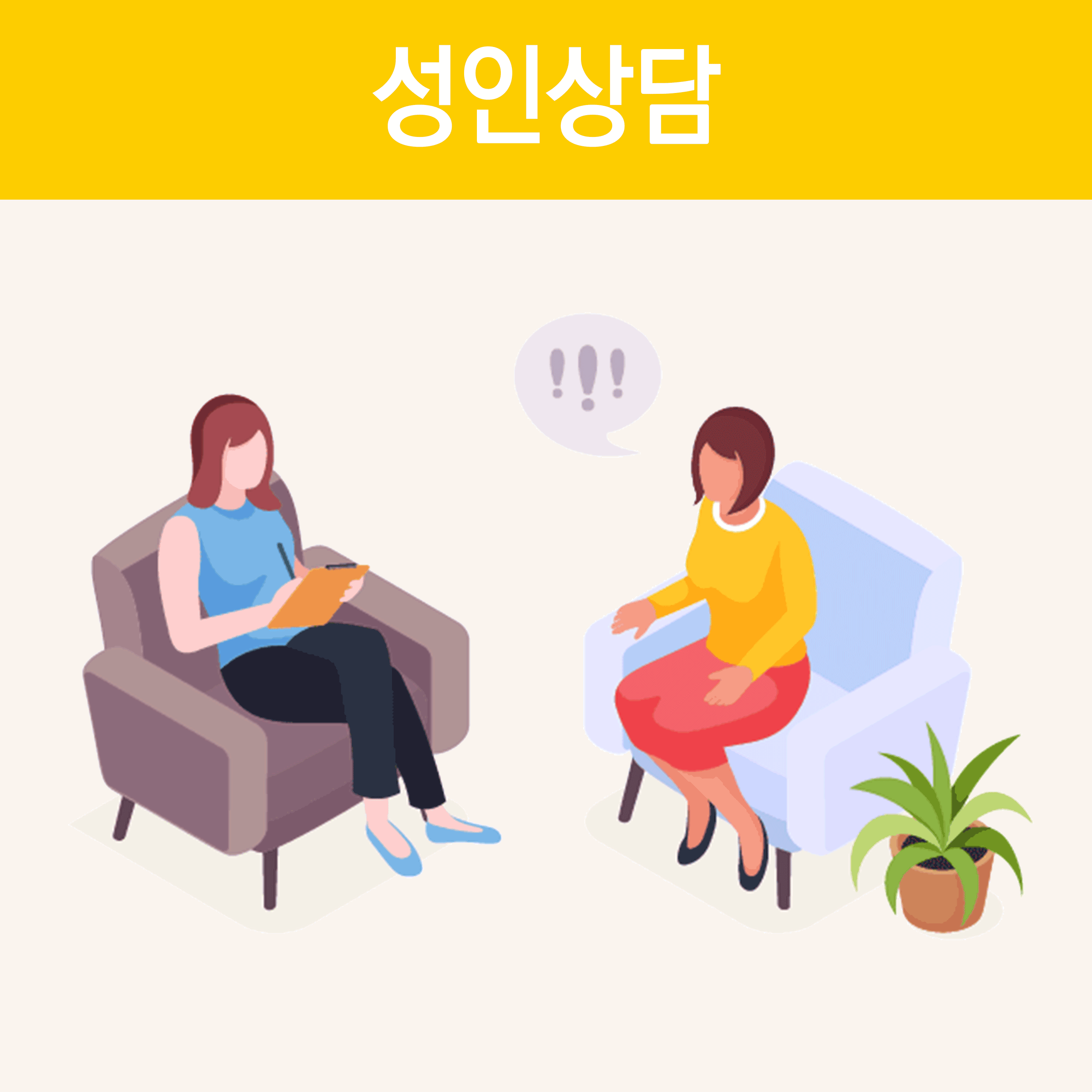 성인상담