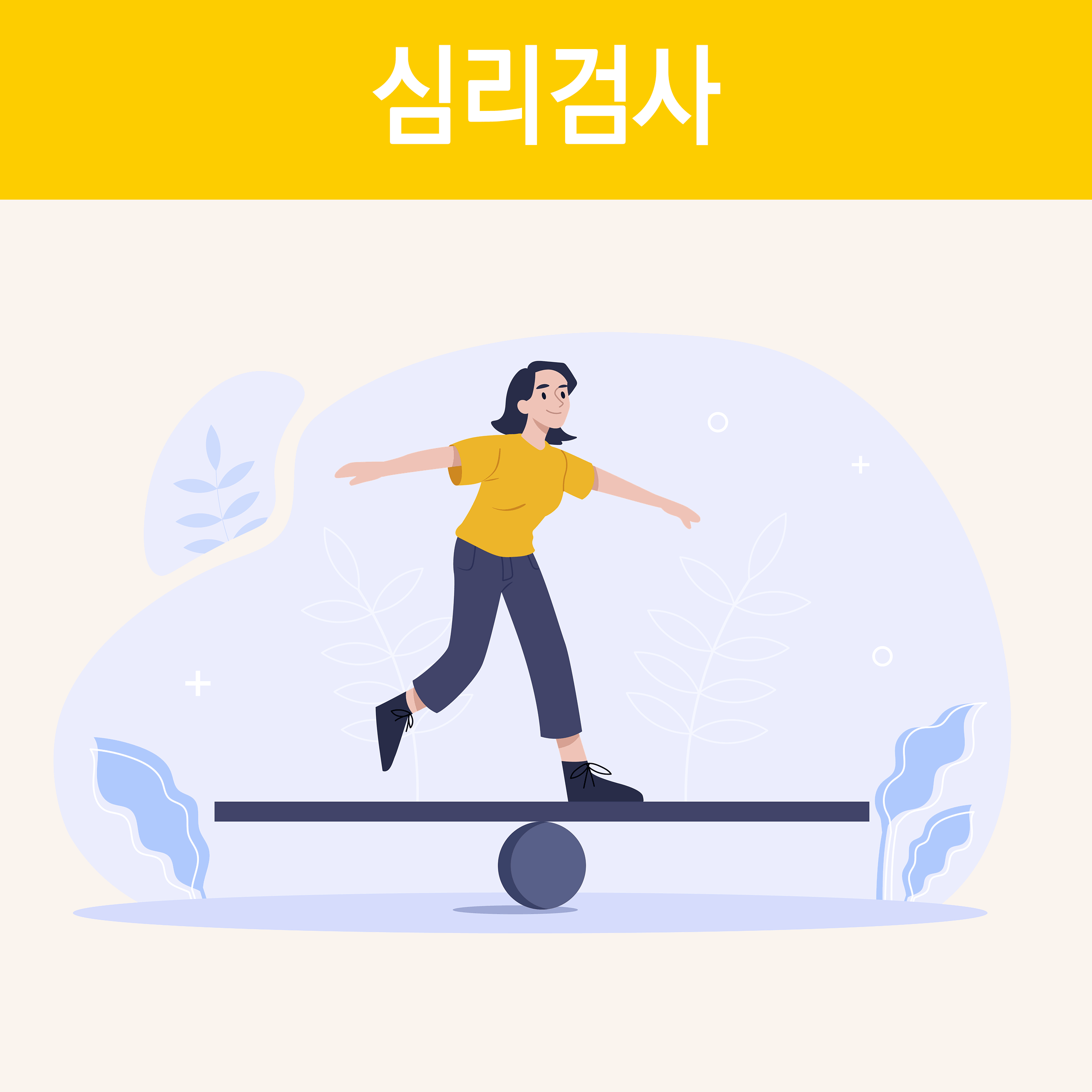 심리검사